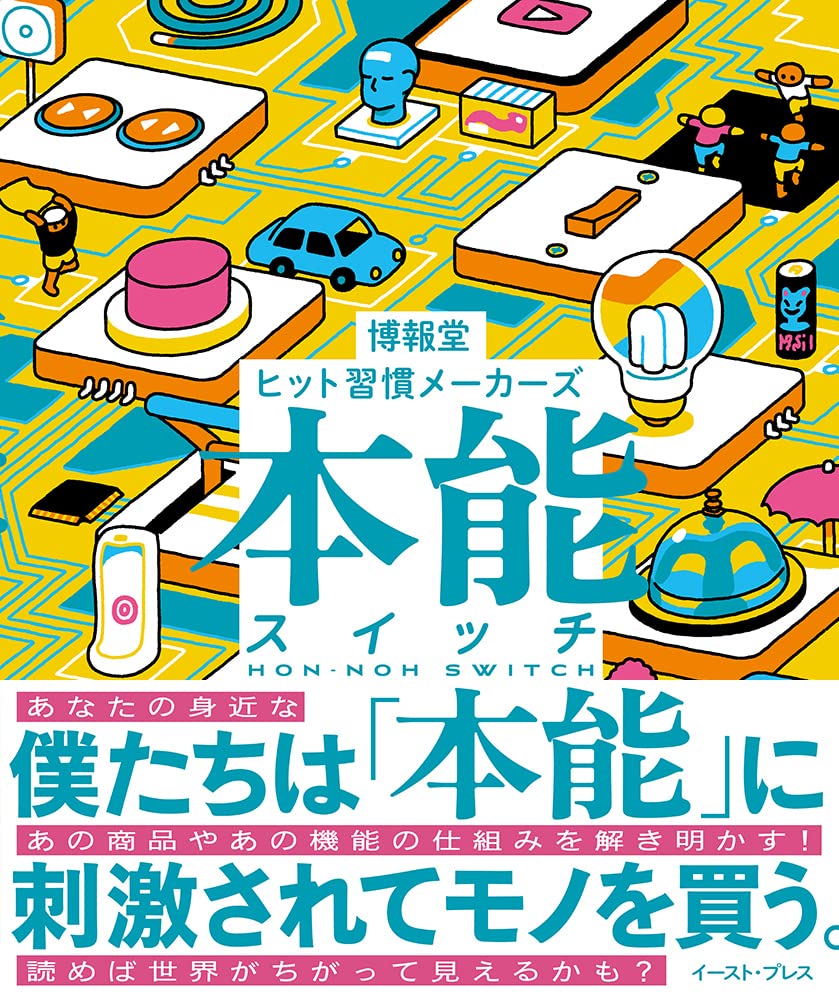 本能スイッチ | 博報堂 ヒット習慣メーカーズ |本 | 通販 | Amazon